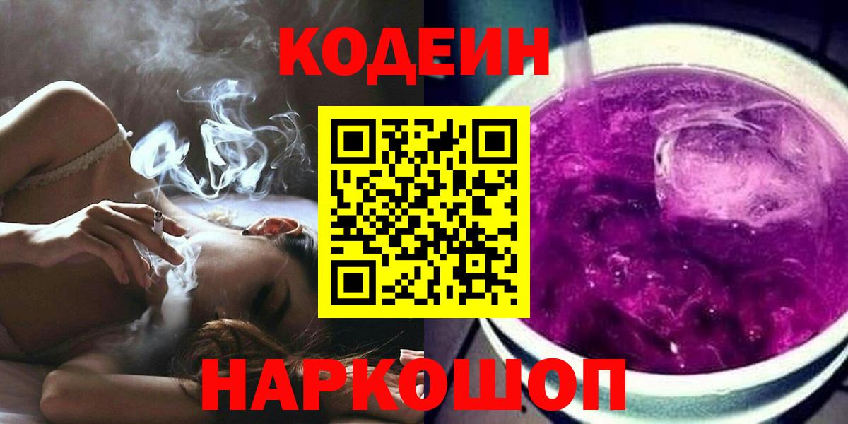 Кодеиновый сироп Lean Purple Drank  Вход с VPN  Тихорецк 
